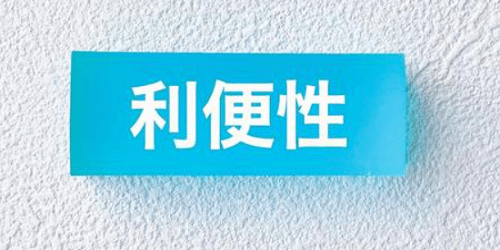 高い利便性と安定感