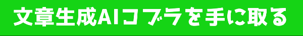 文章生成AI　コブラ