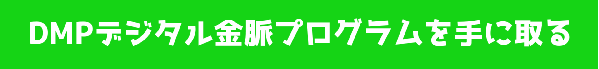 DMPデジタル金脈採掘プログラムを手にとって稼ごう！