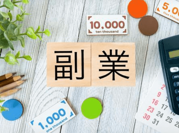 副業