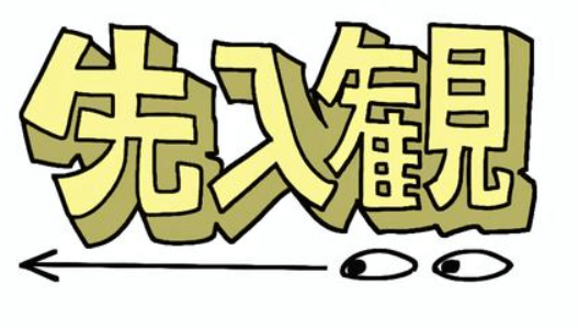 先入観