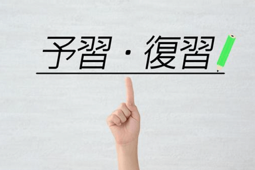 予習・復讐