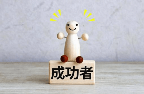 成功者