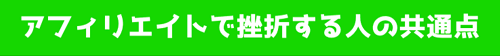 アフィリエイトで挫折する人の共通点