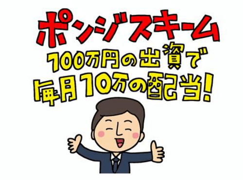 ポンジスキーム