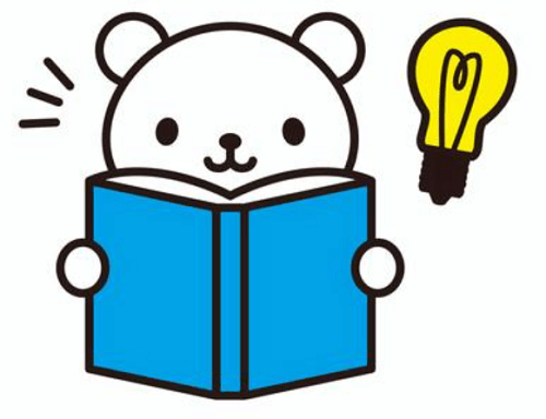 読者にとって有益？
