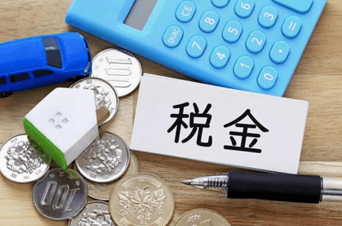 税金