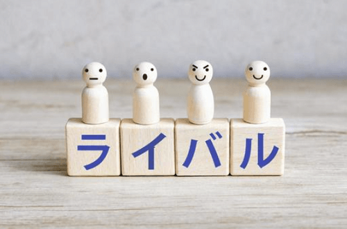 競合
